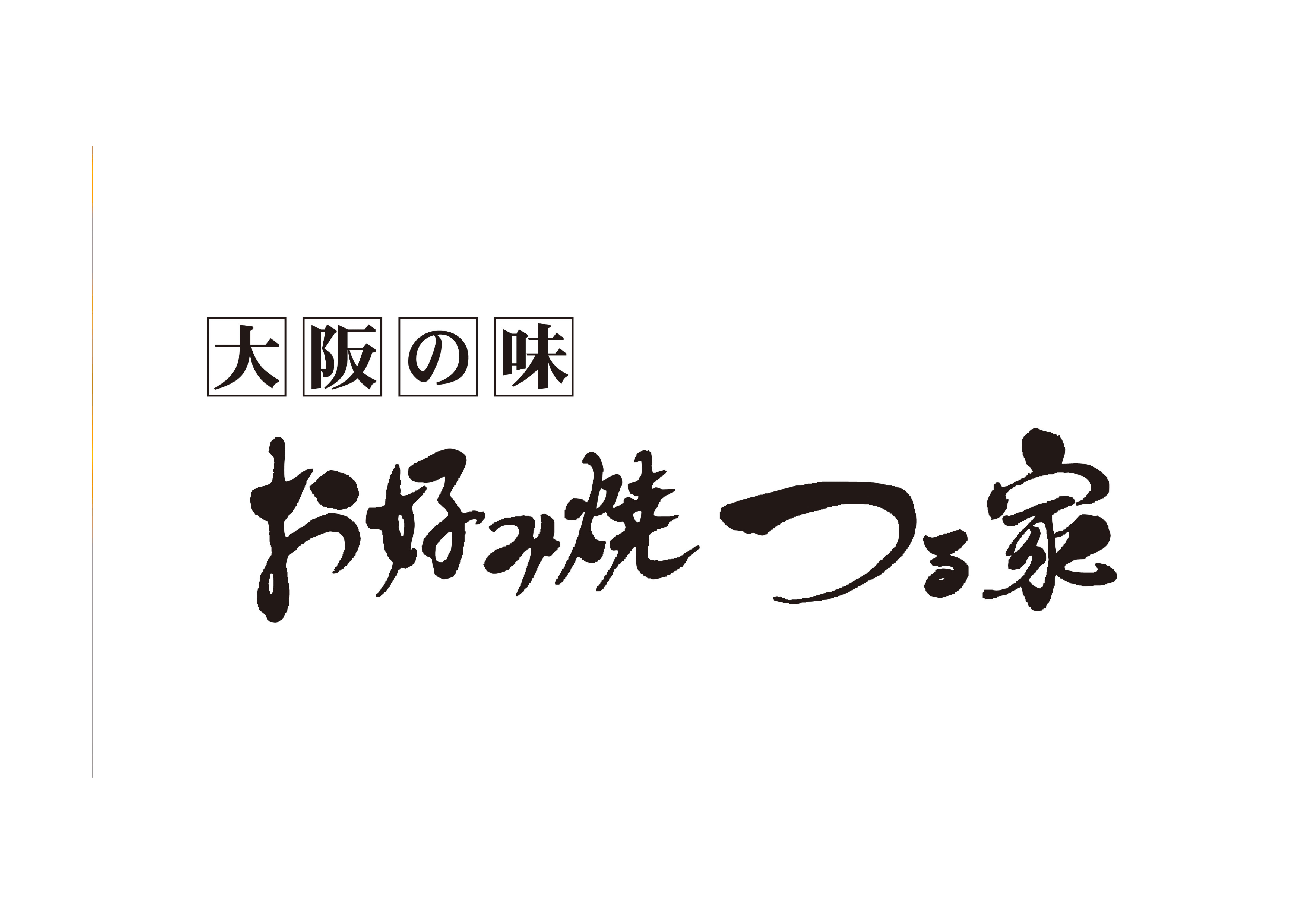 大阪の味　お好み焼き　つる家