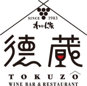 わいん家　徳蔵