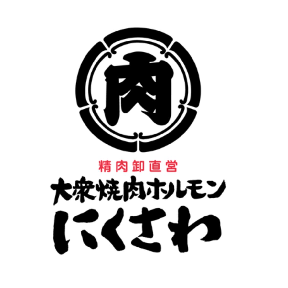 大衆焼肉ホルモン　にくさわ