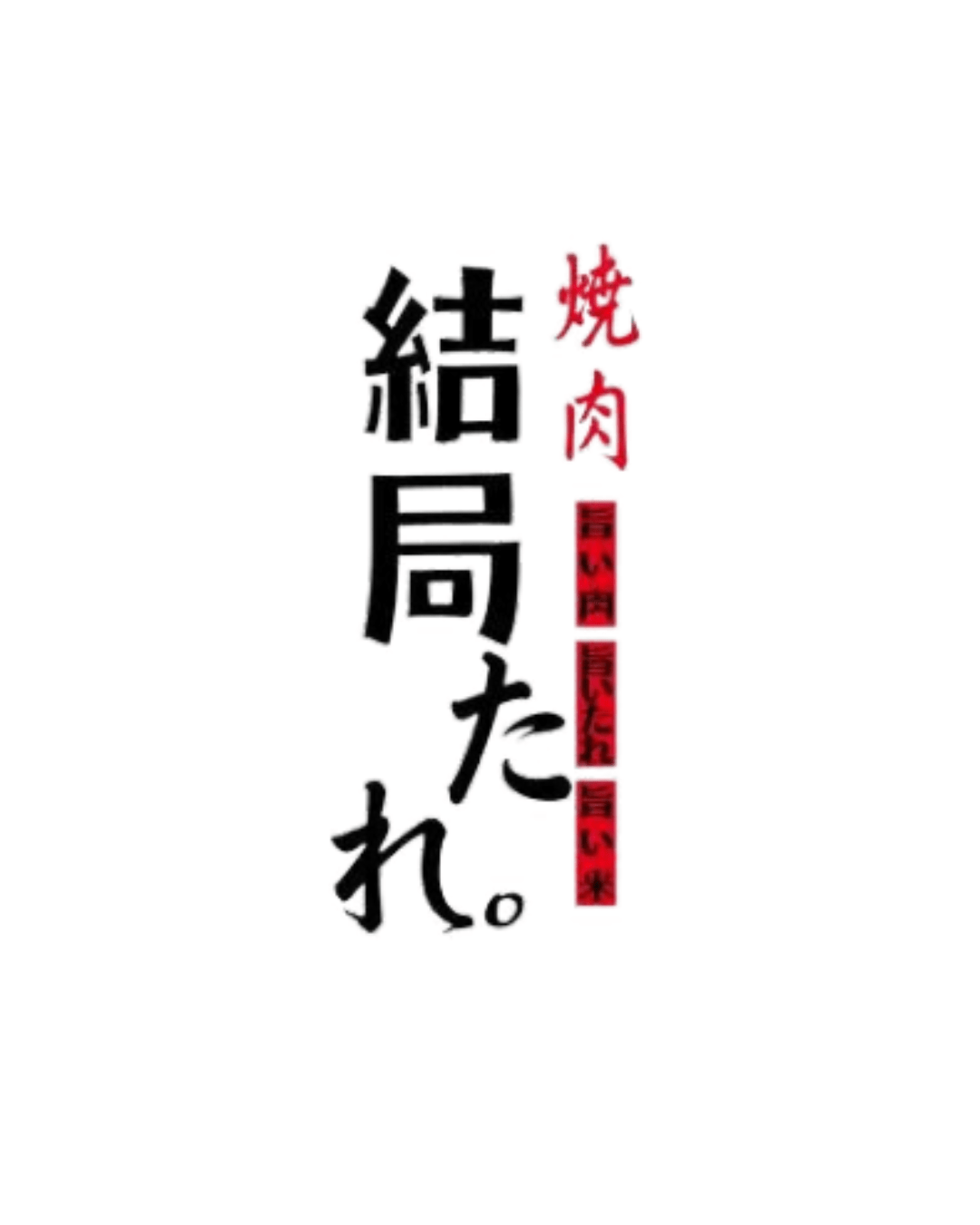 焼肉　結局たれ。