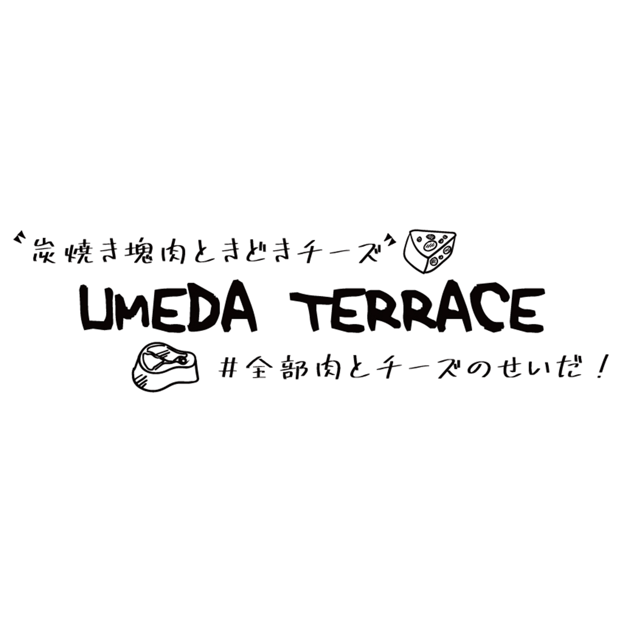 炭焼き塊肉ときどきチーズ　UMEDA TERRACE