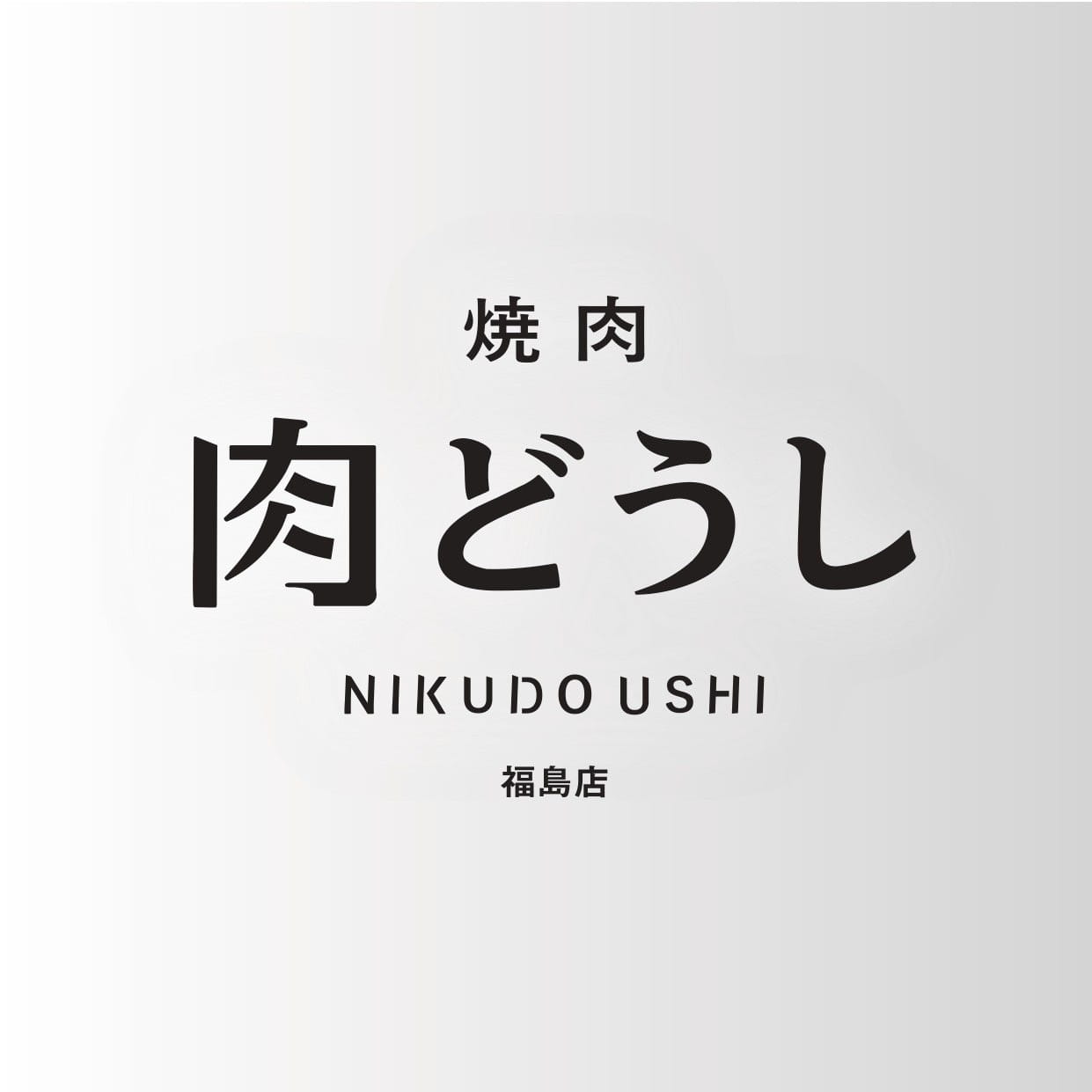 焼肉　肉どうし