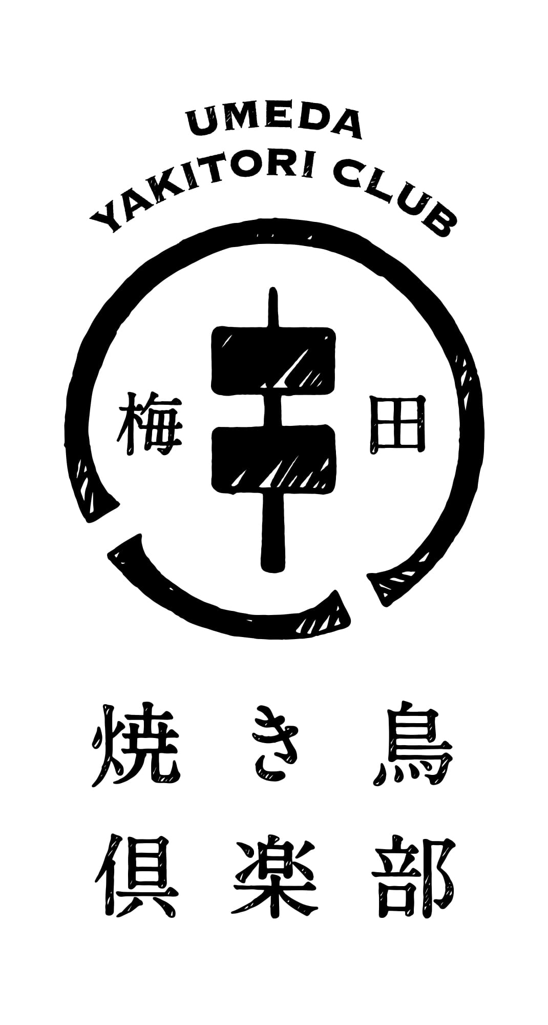 梅田　焼き鳥　倶楽部