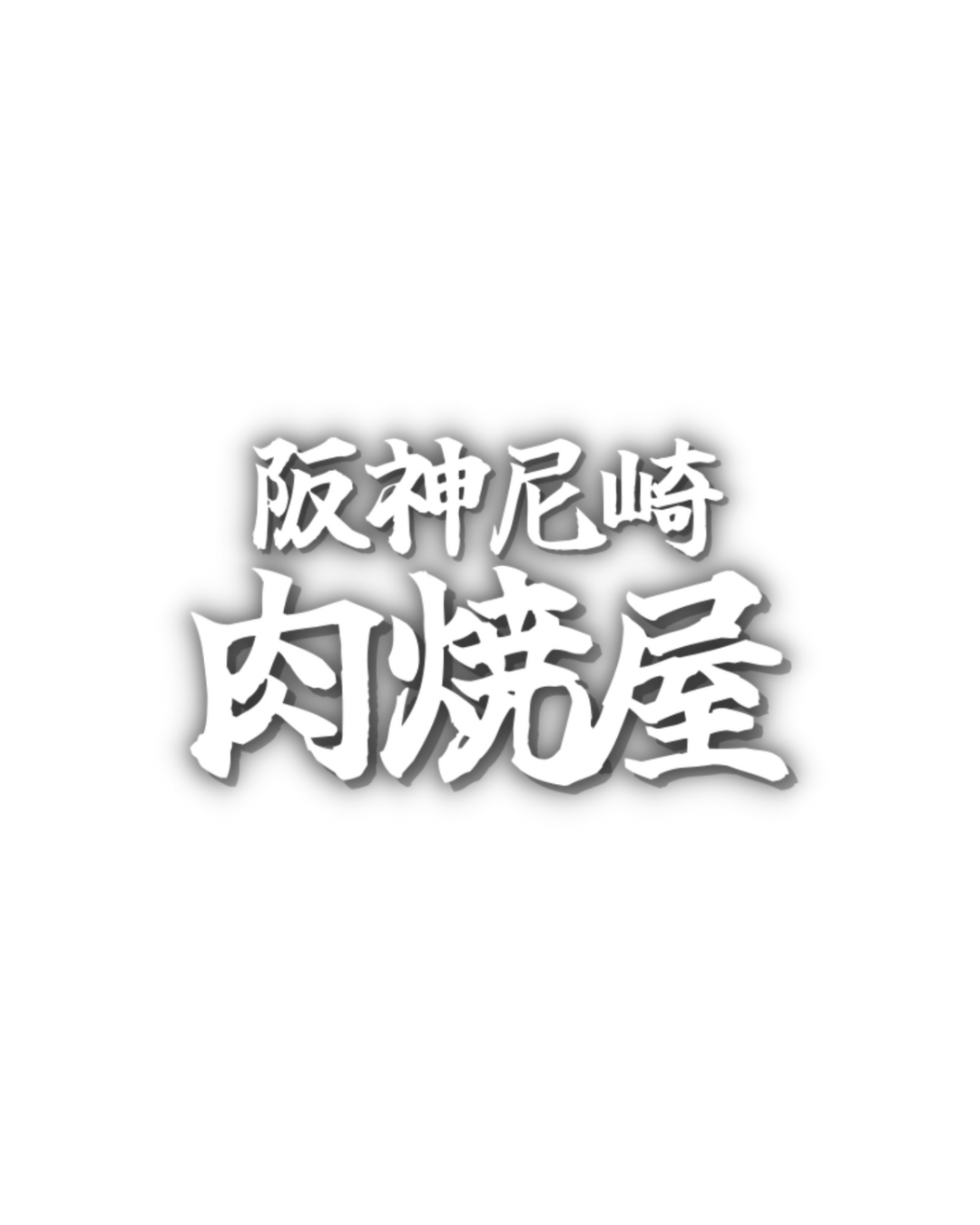 阪神尼崎　肉焼屋