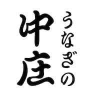 うなぎの中庄