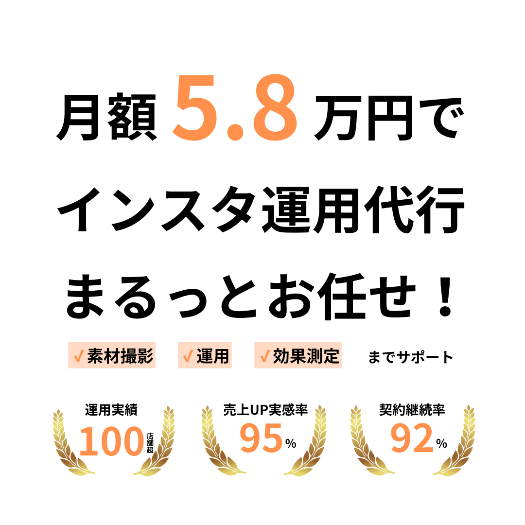 月額5.8万円でインスタ運用代行まるっとお任せ!