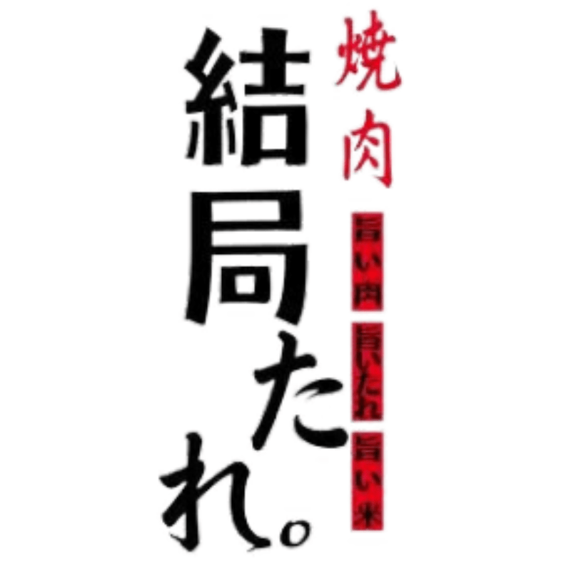 焼肉　結局たれ。