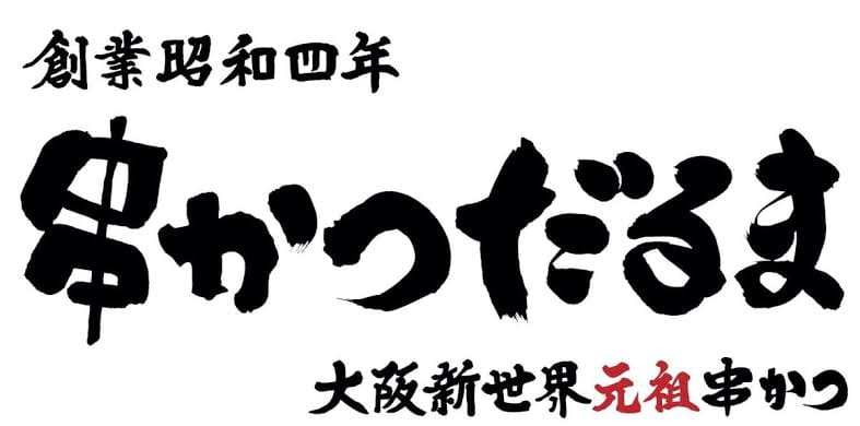串かつだるま