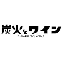 炭火とワイン