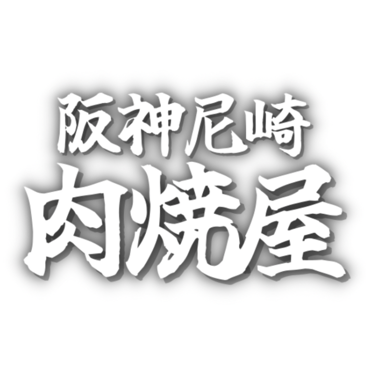 阪神尼崎　肉焼屋