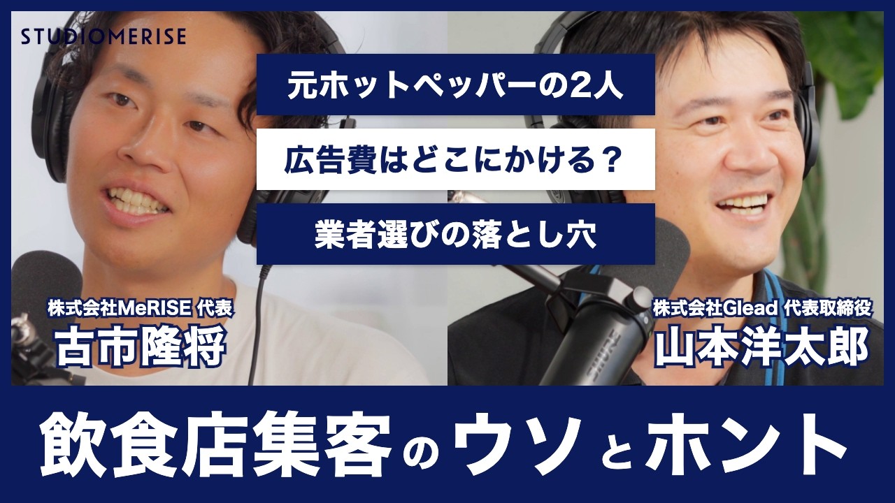 飲食店の広告費の配分はどうする？元ホットペッパー2人が語る媒体選びと業者選び
