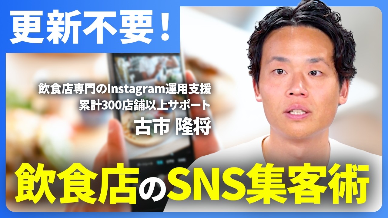 飲食店のインスタは更新不要？投稿せずに集客する「カタログ化×広告」運用術